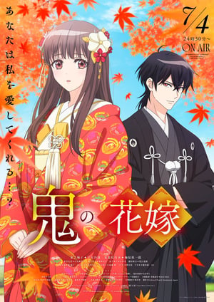 鬼の花嫁 メインビジュアル （各画像はそれぞれの権利者が権利を保有しています）