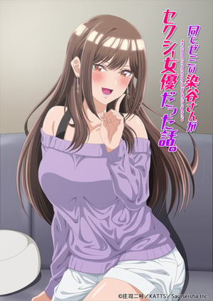 同じゼミの染谷さんがセクシー女優だった話。 メインビジュアル （各画像はそれぞれの権利者が権利を保有しています）