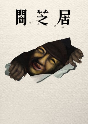 闇芝居 十七期 メインビジュアル （各画像はそれぞれの権利者が権利を保有しています）