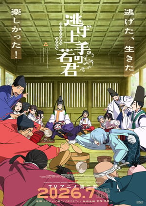 逃げ上手の若君(第二期) メインビジュアル （各画像はそれぞれの権利者が権利を保有しています）