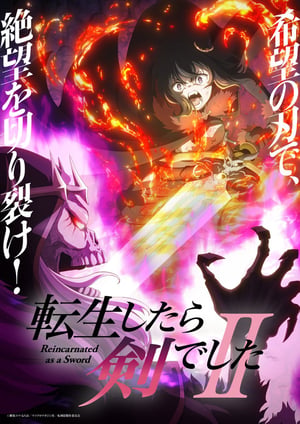 転生したら剣でしたⅡ メインビジュアル （各画像はそれぞれの権利者が権利を保有しています）