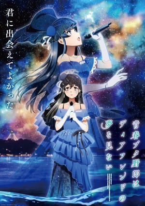 「青春ブタ野郎はディアフレンドの夢を見ない」 メインビジュアル （各画像はそれぞれの権利者が権利を保有しています）