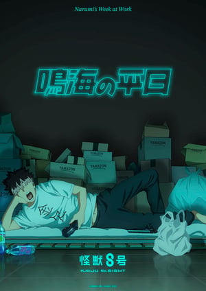 『鳴海の平日』 メインビジュアル （各画像はそれぞれの権利者が権利を保有しています）