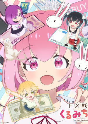 FX戦士くるみちゃん メインビジュアル （各画像はそれぞれの権利者が権利を保有しています）