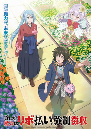 「貸した魔力は【リボ払い】で強制徴収」 メインビジュアル （各画像はそれぞれの権利者が権利を保有しています）
