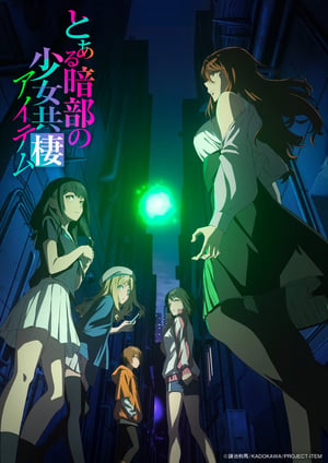 とある暗部の少女共棲 メインビジュアル （各画像はそれぞれの権利者が権利を保有しています）