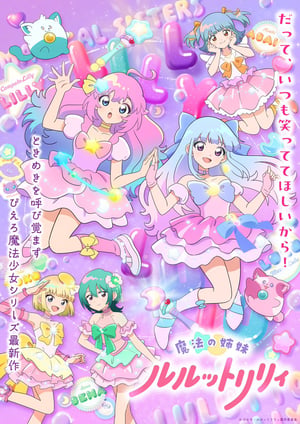 魔法の姉妹ルルットリリィ(第2クール) メインビジュアル （各画像はそれぞれの権利者が権利を保有しています）