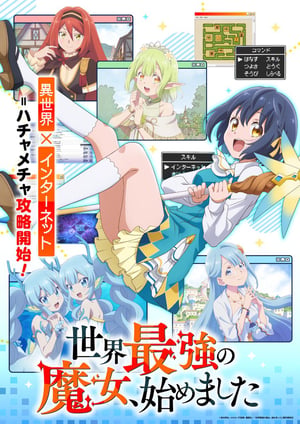 世界最強の魔女、始めました メインビジュアル （各画像はそれぞれの権利者が権利を保有しています）