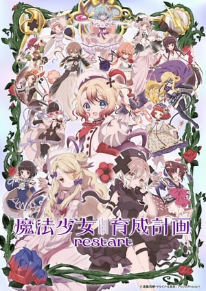 魔法少女育成計画restart メインビジュアル （各画像はそれぞれの権利者が権利を保有しています）