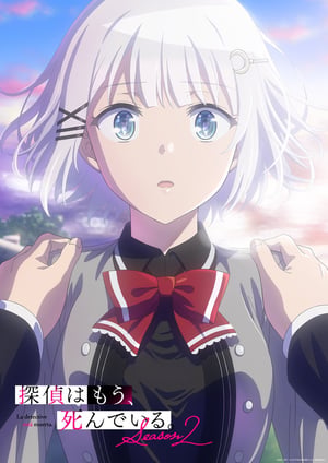 探偵はもう、死んでいる。 Season2 メインビジュアル （各画像はそれぞれの権利者が権利を保有しています）
