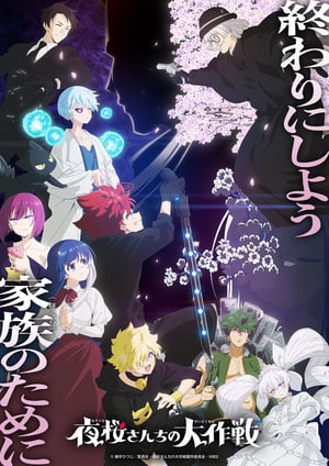 夜桜さんちの大作戦(第2期)第2クール メインビジュアル （各画像はそれぞれの権利者が権利を保有しています）