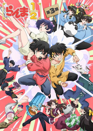 らんま1/2(2026) メインビジュアル （各画像はそれぞれの権利者が権利を保有しています）