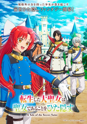 転生した大聖女は、聖女であることをひた隠す メインビジュアル （各画像はそれぞれの権利者が権利を保有しています）