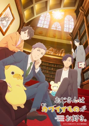 おじさんはカワイイものがお好き。 メインビジュアル （各画像はそれぞれの権利者が権利を保有しています）