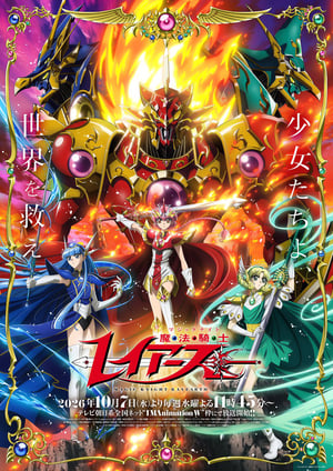 魔法騎士レイアース(2026) メインビジュアル （各画像はそれぞれの権利者が権利を保有しています）