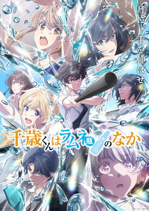 千歳くんはラムネ瓶のなか(第2クール) メインビジュアル （各画像はそれぞれの権利者が権利を保有しています）
