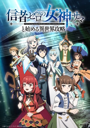 信者ゼロの女神サマと始める異世界攻略 メインビジュアル （各画像はそれぞれの権利者が権利を保有しています）