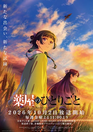 薬屋のひとりごと(第3期) メインビジュアル （各画像はそれぞれの権利者が権利を保有しています）
