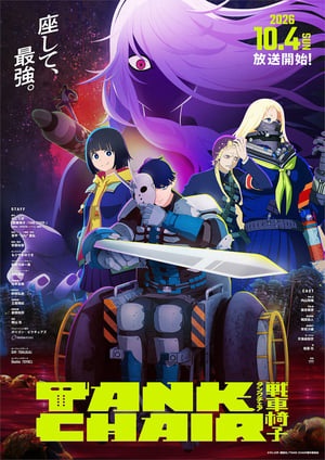 TANK CHAIR-戦車椅子- メインビジュアル （各画像はそれぞれの権利者が権利を保有しています）