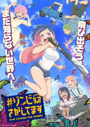 #ゾンビさがしてます メインビジュアル （各画像はそれぞれの権利者が権利を保有しています）