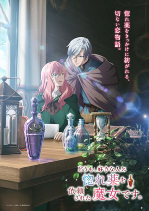 どうも、好きな人に惚れ薬を依頼された魔女です。 メインビジュアル （各画像はそれぞれの権利者が権利を保有しています）