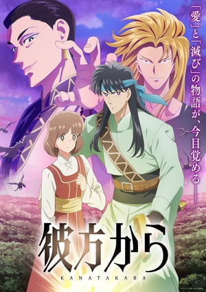 彼方から メインビジュアル （各画像はそれぞれの権利者が権利を保有しています）