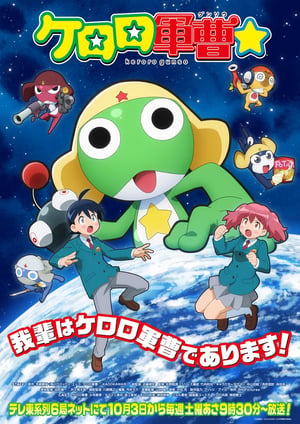 ケロロ軍曹☆ メインビジュアル （各画像はそれぞれの権利者が権利を保有しています）