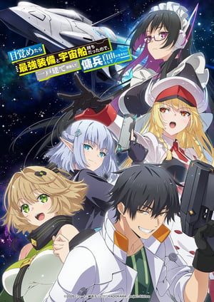目覚めたら最強装備と宇宙船持ちだったので、一戸建て目指して傭兵として自由に生きたい メインビジュアル （各画像はそれぞれの権利者が権利を保有しています）