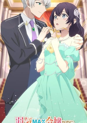 弱気MAX令嬢なのに、辣腕婚約者様の賭けに乗ってしまった メインビジュアル （各画像はそれぞれの権利者が権利を保有しています）