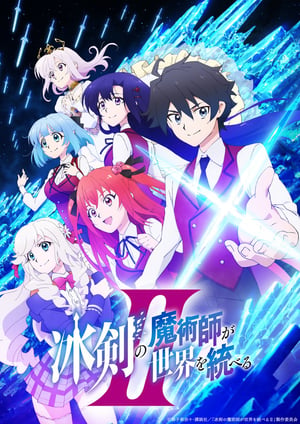 冰剣の魔術師が世界を統べるⅡ メインビジュアル （各画像はそれぞれの権利者が権利を保有しています）