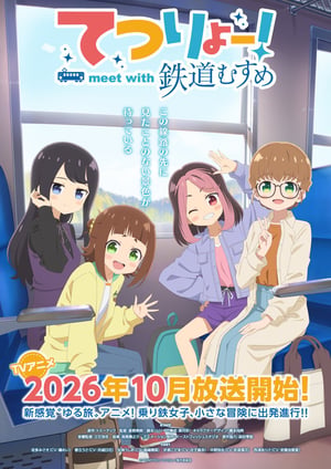 てつりょー！ meet with 鉄道むすめ メインビジュアル （各画像はそれぞれの権利者が権利を保有しています）