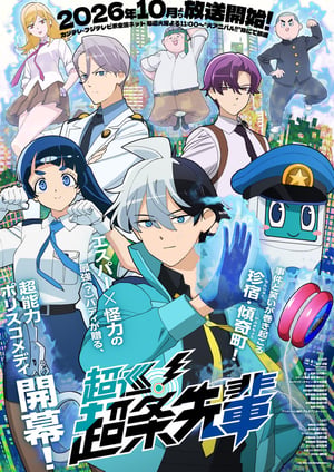 超巡！超条先輩 メインビジュアル （各画像はそれぞれの権利者が権利を保有しています）