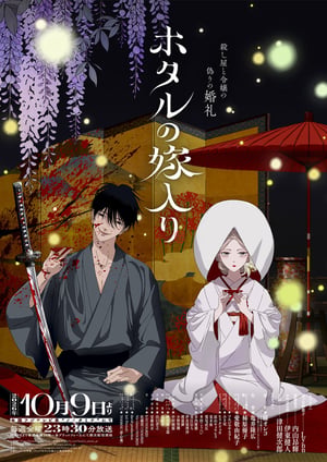 ホタルの嫁入り メインビジュアル （各画像はそれぞれの権利者が権利を保有しています）