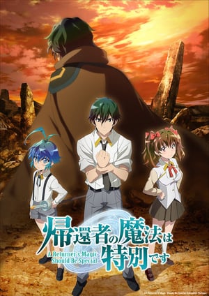帰還者の魔法は特別です(第二期) メインビジュアル （各画像はそれぞれの権利者が権利を保有しています）