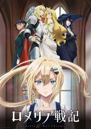 ロメリア戦記 メインビジュアル （各画像はそれぞれの権利者が権利を保有しています）