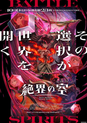 Battle Spirits [Re] 絶界の空 メインビジュアル （各画像はそれぞれの権利者が権利を保有しています）