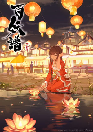 百妖譜 第3期京師篇 メインビジュアル （各画像はそれぞれの権利者が権利を保有しています）