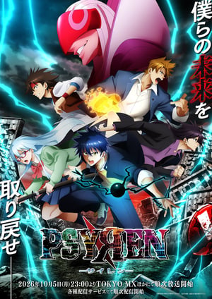 PSYREN -サイレン- メインビジュアル （各画像はそれぞれの権利者が権利を保有しています）