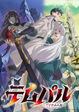 テムパル～アイテムの力～ メインビジュアル （各画像はそれぞれの権利者が権利を保有しています）