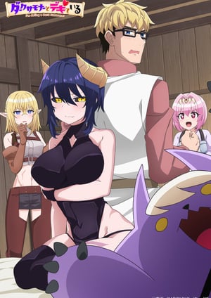 ダークサモナーとデキている メインビジュアル （各画像はそれぞれの権利者が権利を保有しています）