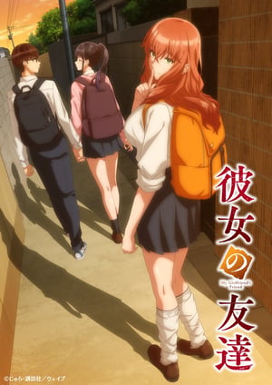 彼女の友達 メインビジュアル （各画像はそれぞれの権利者が権利を保有しています）