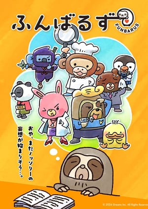 ふんばるず メインビジュアル （各画像はそれぞれの権利者が権利を保有しています）