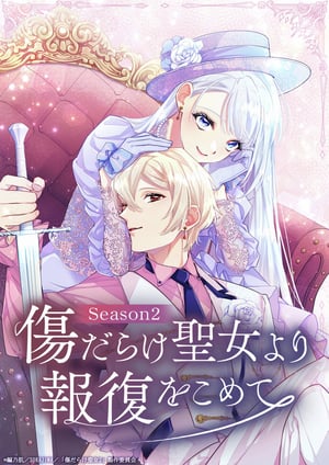 傷だらけ聖女より報復をこめて Season2 メインビジュアル （各画像はそれぞれの権利者が権利を保有しています）