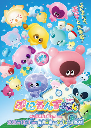 ぷにるんず ぷに4 メインビジュアル （各画像はそれぞれの権利者が権利を保有しています）