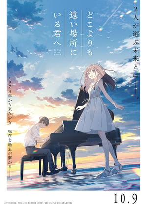 どこよりも遠い場所にいる君へ メインビジュアル （各画像はそれぞれの権利者が権利を保有しています）