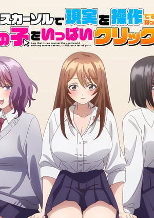 『マウスカーソルで現実を操作できるようになったので、女の子をいっぱいクリックしまーす』 メインビジュアル （各画像はそれぞれの権利者が権利を保有しています）