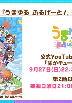 うまゆる ふるげ～と！ メインビジュアル （各画像はそれぞれの権利者が権利を保有しています）