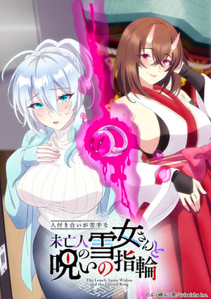 人付き合いが苦手な未亡人の雪女さんと呪いの指輪 メインビジュアル （各画像はそれぞれの権利者が権利を保有しています）