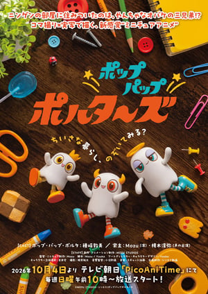 ポップパップポルターズ メインビジュアル （各画像はそれぞれの権利者が権利を保有しています）