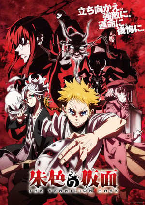 「朱色の仮面」 メインビジュアル （各画像はそれぞれの権利者が権利を保有しています）